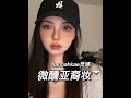hannahkae灵感妆｜美式混血感微醺亚裔妆🖤 Mp3 Song