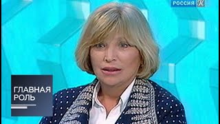 Главная роль. Ольга Остроумова Главная роль. Ольга Остроумова