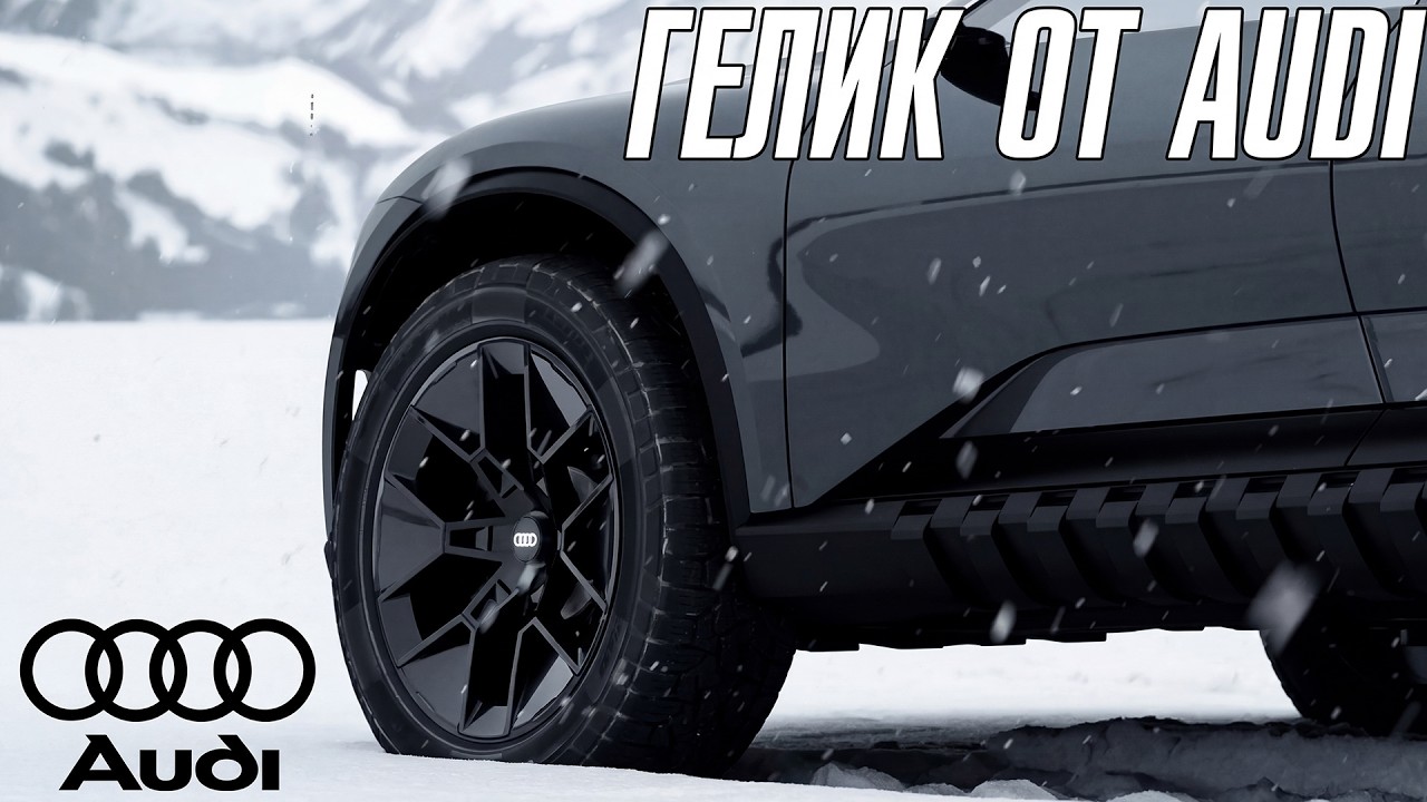 Новое поколение BMW 3 // Гелик от Audi