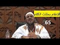 شرح كتاب الإعلام بمثلث الكلام للإمام ابن مالك 65 للشيخ محمد محمود الشنقيطي