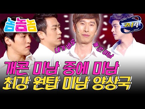 [크큭티비] 놈놈놈 : <strong>송병철</strong>, 김성원, 류근지 자! 개콘에 이제 <strong>키</strong> 큰 훈남 없다! | ep.744-747 | KBS 방송