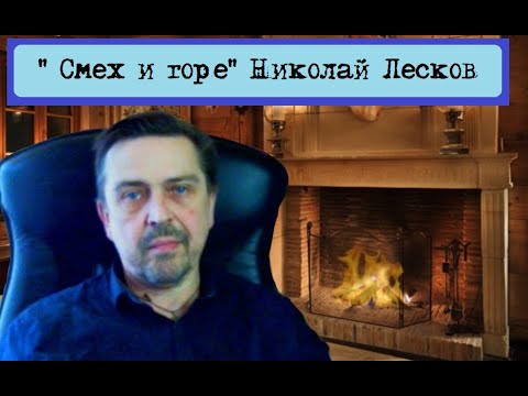 "Смех и горе" Николай Лесков