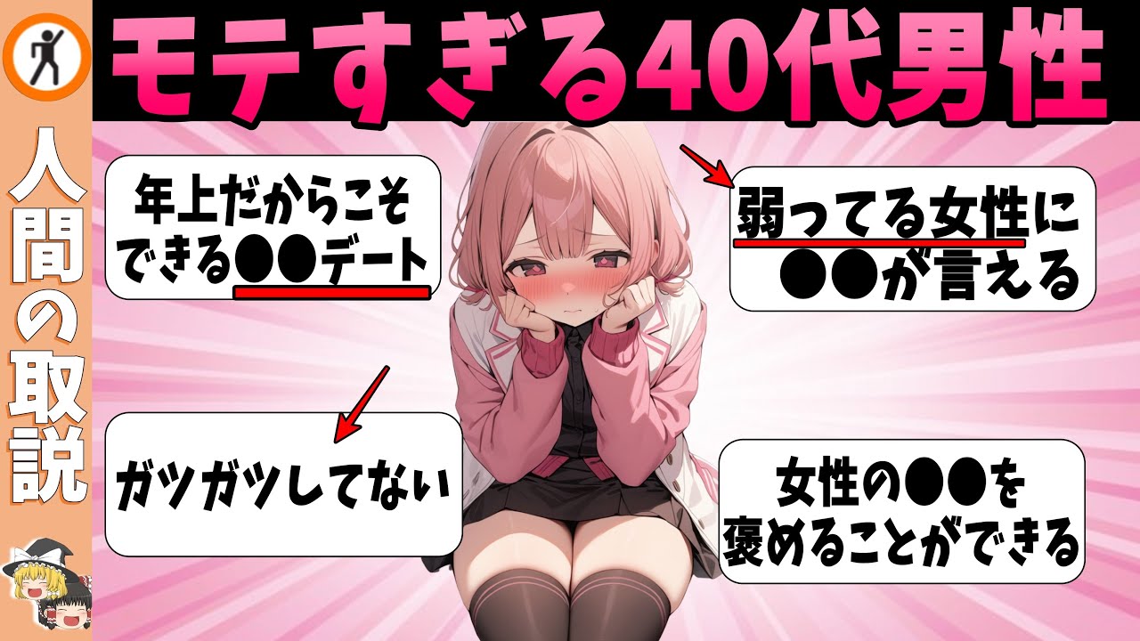 【ゆっくり解説】40代でモテまくる男の秘密【モテる男/モテない男/人間の取説】