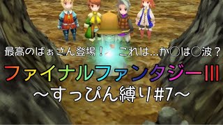 【作業用】【FFⅢ】【すっぴん縛りプレイ】#7すっぴん縛りで暗闇の雲倒すストーリー何かの作業しながらにどうぞ