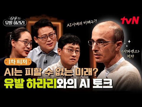[1차 <strong>티저</strong>] 김경일X김상욱X송길영, 그리고 유발 하라리📖 AI 시대의 현재와 미래에 대해 논하다! #살롱드유발하라리 <strong>EP</strong>.0