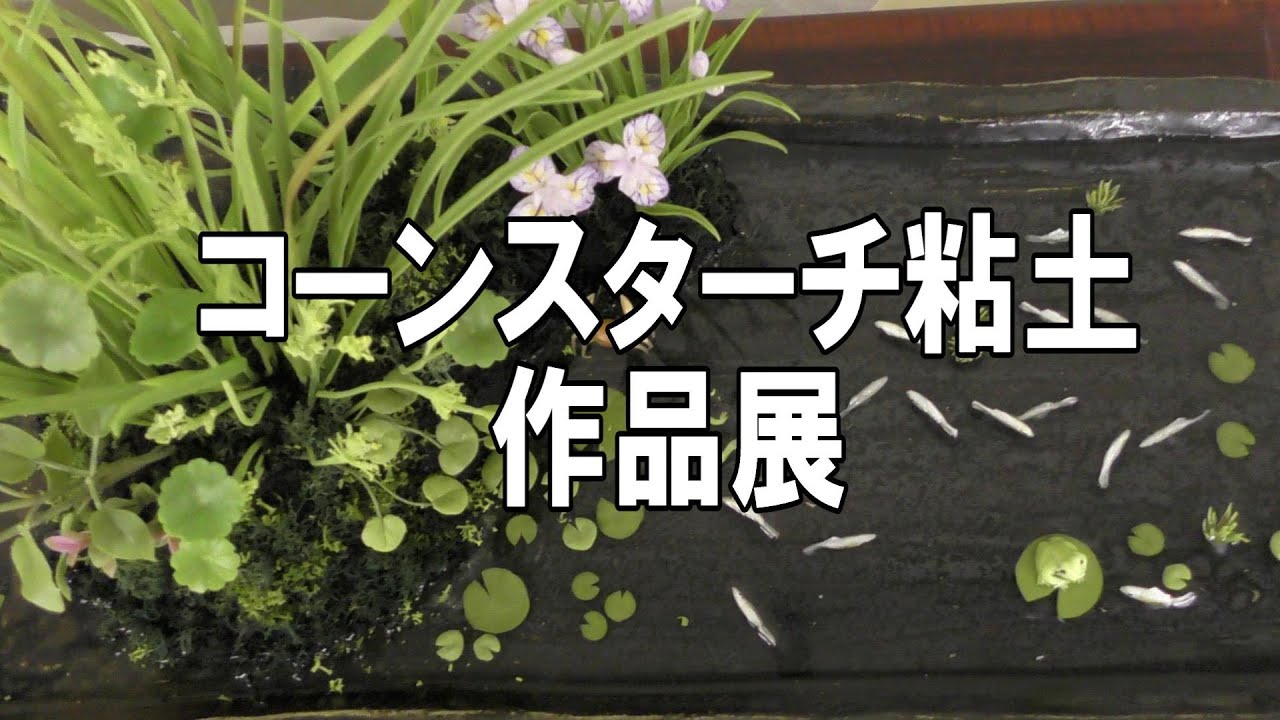 コーンスターチ粘土 作品展 - YouTube