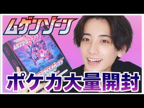 ポケカ】「ムゲンゾーン」BOXを開封してみた結果！【ムゲンダイナ