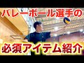 【初心者必見】バレーボールを始める前に揃えておきたいアイテムを全部紹介！　#バレーボール #バレー #必須アイテム