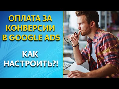 Оплата за конверсии в Google Ads