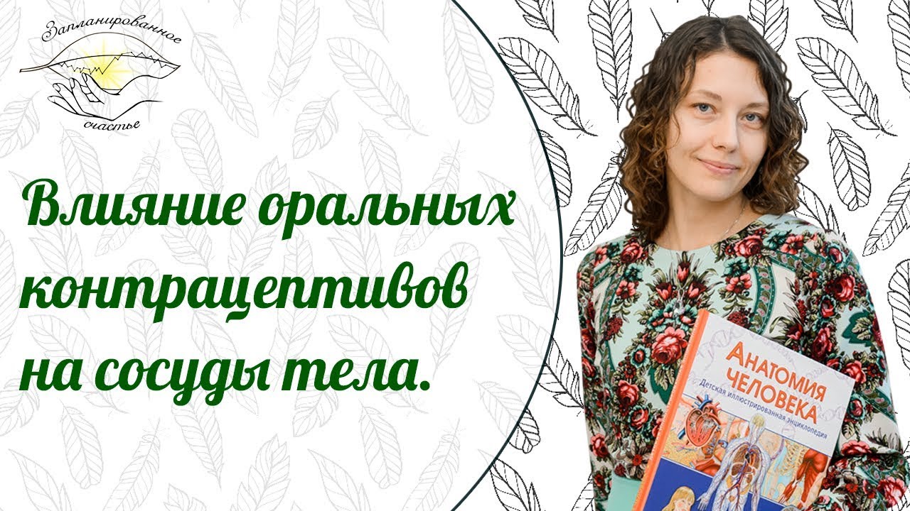 Варикоз и гормональные контрацептивы. Влияние ОК на сосуды.