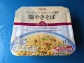 夜食動画　トップバリュ　塩やきそば イオン  カップラーメン Instant Cup Ramen Chow Mein Salt Flavor