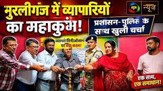 मुरलीगंज में व्यापारियों का महाकुंभ! प्रशासन और पुलिस के साथ खुली चर्चा |Mahuaa News