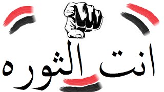 ثور يا مصرى | انت الثورة | لايك&شير screenshot 5