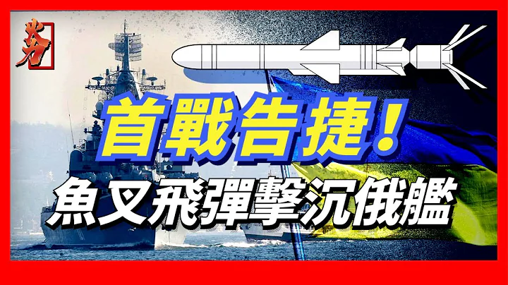 首戰告捷！一艘俄艦外加三個海上平臺，魚叉反艦導彈收穫30年來最大戰績 - 天天要聞