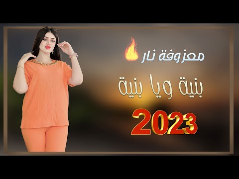 وسام البحريني بنية ويا بنية توزيع جديد معزووووووفة نااااار 2023