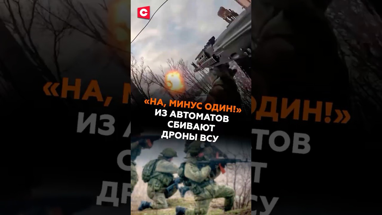 «На, минус один!» Из автоматов сбивают дроны ВСУ 