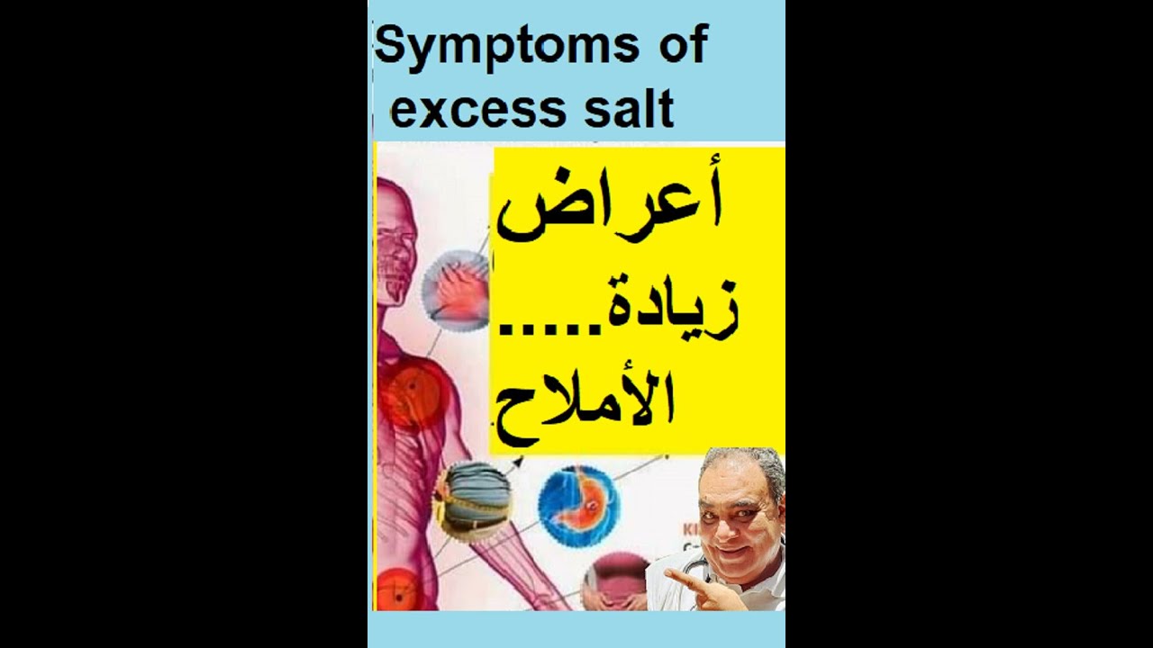 اسباب واعراض زيادة الاملاح في الجسم