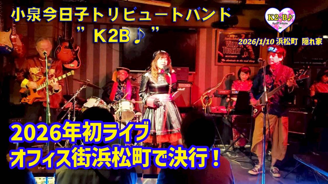 キョンキョントリビュートバンド”K2B♪　2026年初ライブはオフィス街浜松町から！超大盛り上がり！！　