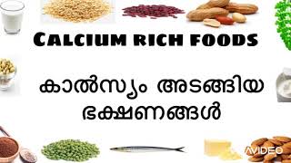 Calcium rich foods / കാൽസ്യം അടങ്ങിയ ഭക്ഷണങ്ങൾ