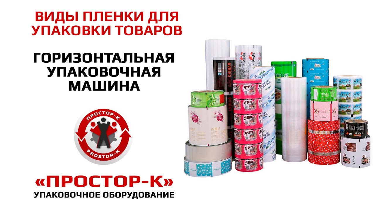 Пленка для упаковочной машины