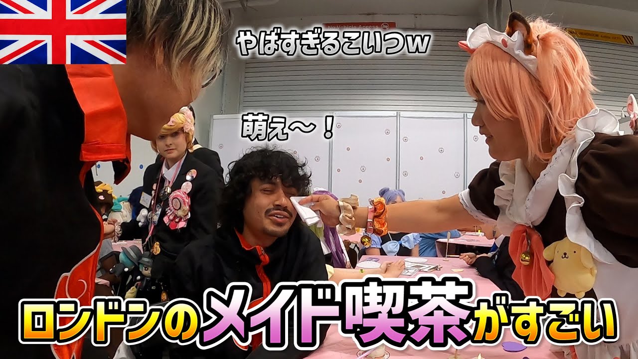 イギリスのメイド喫茶に行ったらテンション上がりすぎておかしくなった［Hyper Japan Festival 2023]