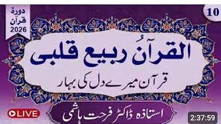 10Day AlQuraan Rabiyaqalbi  Juz 5,2ndhalf DouraeQuraan 2026 Thought byDr Farhat Hashmi #5,2nd half 