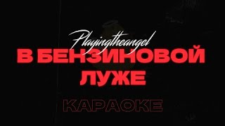 картинка: playingtheangel - В бензиновой луже • Караоке • Минус • Instrumental