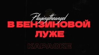 playingtheangel - В бензиновой луже • Караоке • Минус • Instrumental