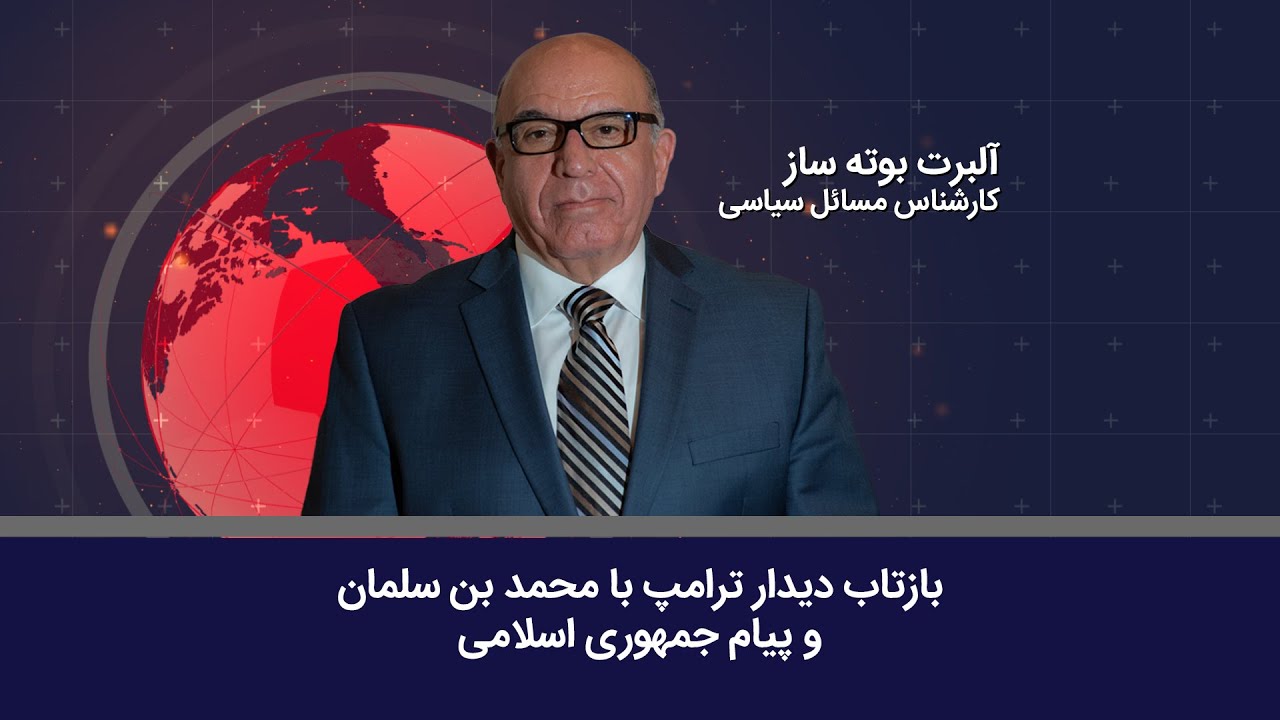 Political Analysis of the Week   بازتاب دیدار ترامپ با محمد بن سلمان و پیام جمهوری اسلامی -