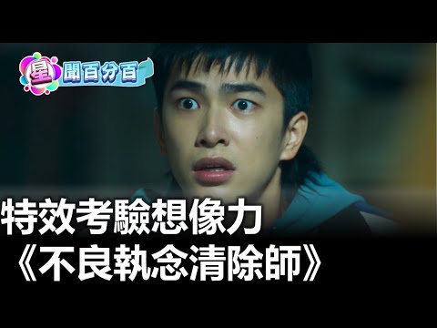 《不良執念清除師》 特效考驗想像力 |【民生八方事】| 2023051101 @gtvnews27