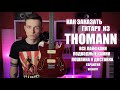 КАК ЗАКАЗЫВАТЬ ГИТАРЫ ИЗ THOMANN! ТОВАРЫ ИЗ ЕВРОПЫ И ГЕРМАНИИ.