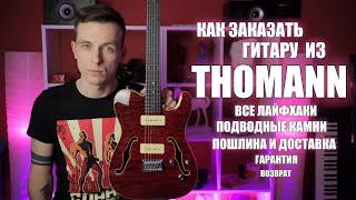 КАК ЗАКАЗЫВАТЬ ГИТАРЫ ИЗ THOMANN! ТОВАРЫ ИЗ ЕВРОПЫ И ГЕРМАНИИ.