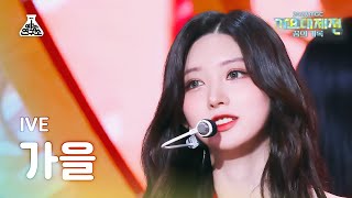 [가요대제전] IVE GAEUL – Baddie + Kitsch(아이브 가을 – 배디 + 키치) FanCam | MBC Music Festival | MBC231231방송