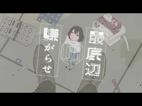 【ニコカラ】最底辺の嫌がらせ【on vocal】