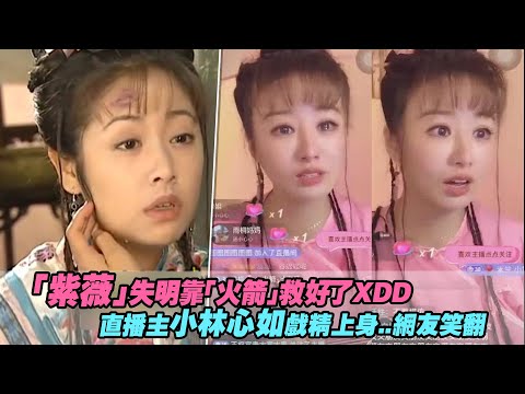 「紫薇」失明靠「火箭」救好了XDD 直播主小林心如戲精上身..網友笑翻