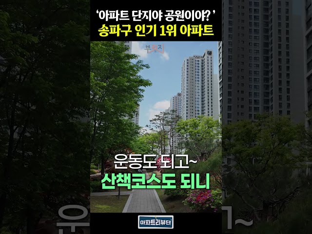 공기부터 다르다는 송파구 인기 1위 아파트는?