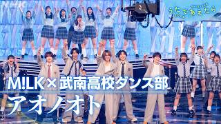 【うたであえたら】M!LK × 武南高校ダンス部「アオノオト」|NHK