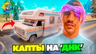 картинка: Первые КАПТЫ с ДНК на ONLINE RP в GTA SA