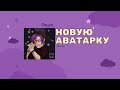 Рисую новую аву:)