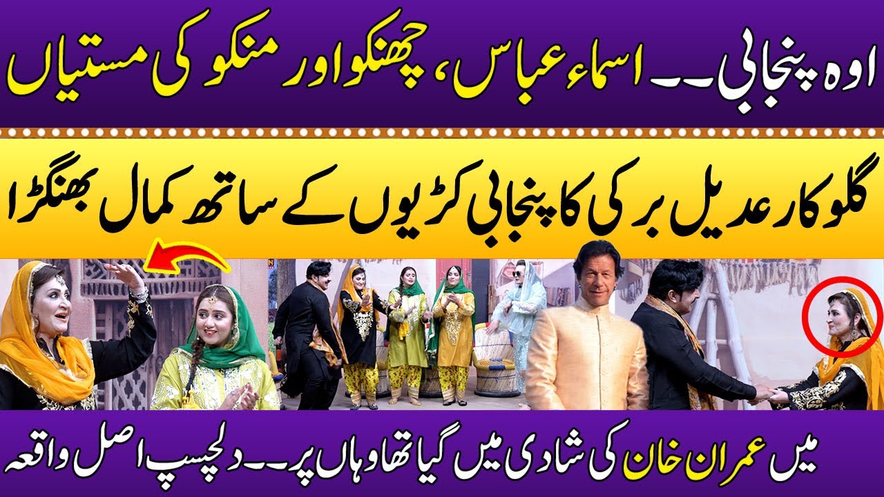 Asma Abbas Ka Adeel Barki Kay Sath Kamal Bhangra | Special Show | Punjabi Kuriyan | SAMAA TV