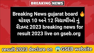 GSEB 10th 12th results 2023 declared 🥳 on gseb.org breaking news (latest news) Big update repeater