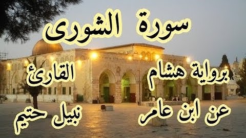 سورة الشورى برواية هشام عن ابن عامر-القارئ نبيل حتيم
