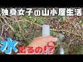 家賃ゼロ円の山小屋に水ポンプを付けました！【田舎暮らし女子】
