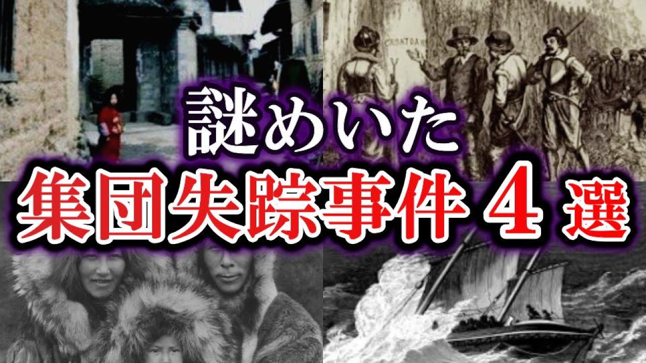 【ゆっくり解説】世界で起こった謎の集団失踪事件４選