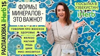 Посылка из #iHerb в #Узбекистан 15! Для иммунитета, красоты и молодости кожи, женского здоровья!