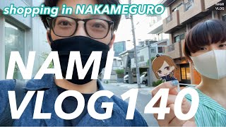 【VLOG.140】結婚できない服好き男の中目黒ショップ紹介VLOG/インテリア/AURALEE/COMOLI/NEEDLES/ナミキマッシュ