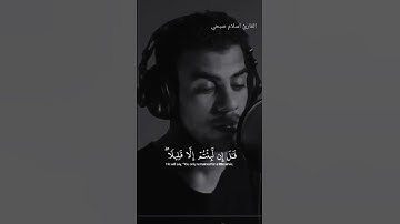 القرآن الكريم ||أواخر سورة المؤمنين||إسلام صبحي 🕊