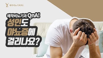 성인도 야뇨증에 걸리나요? (야뇨증)