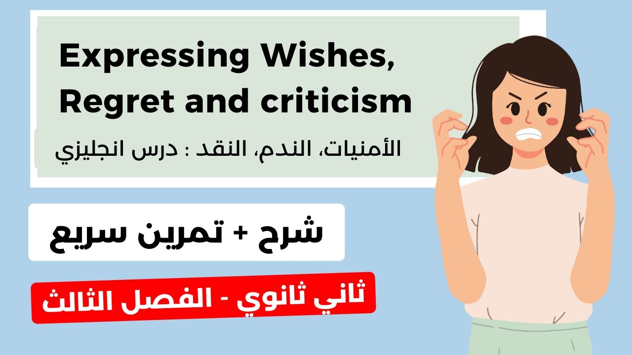 Expressing Wishes, Regret and Criticism| التعبير عن الأمنيات، الندم والنقد