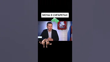 Моча в сигаретах